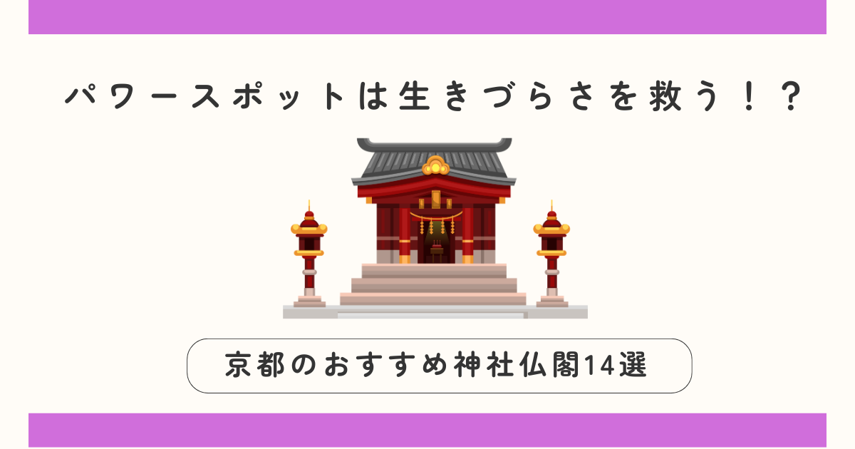 京都のおすすめ神社仏閣14選